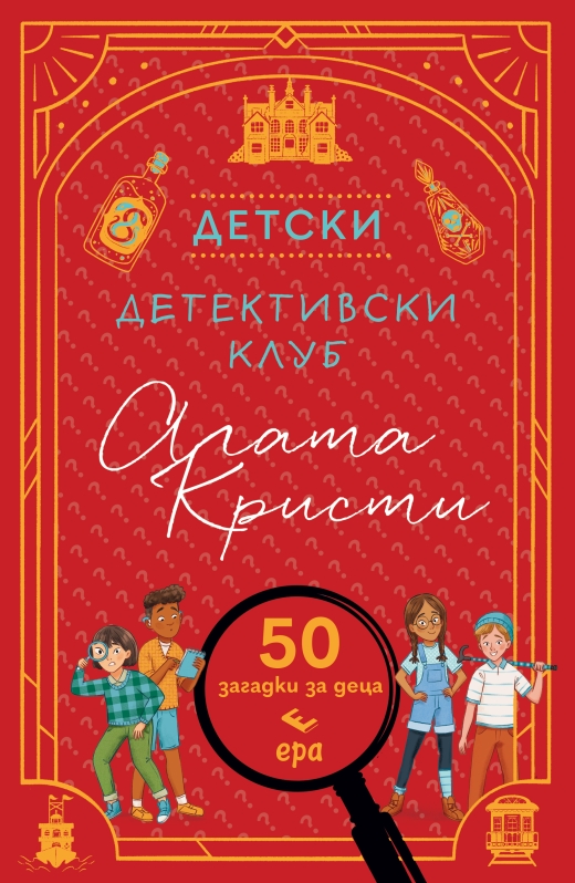 Детски детективски клуб "Агата Кристи" 1016